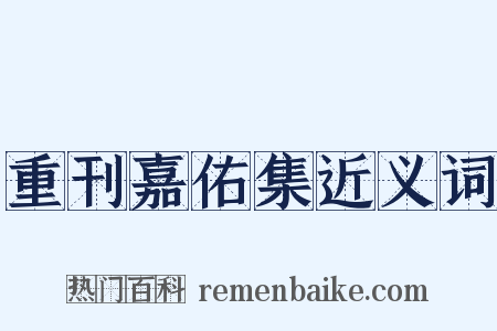 重刊嘉佑集近义词是什么意思的图片